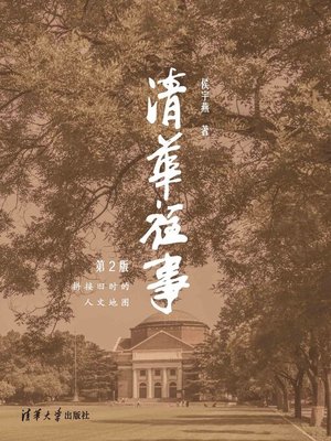 cover image of 清华往事(第2版)